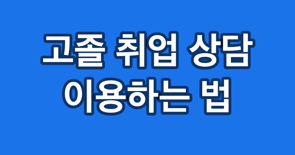 고졸 취업 상담 이용하는 법