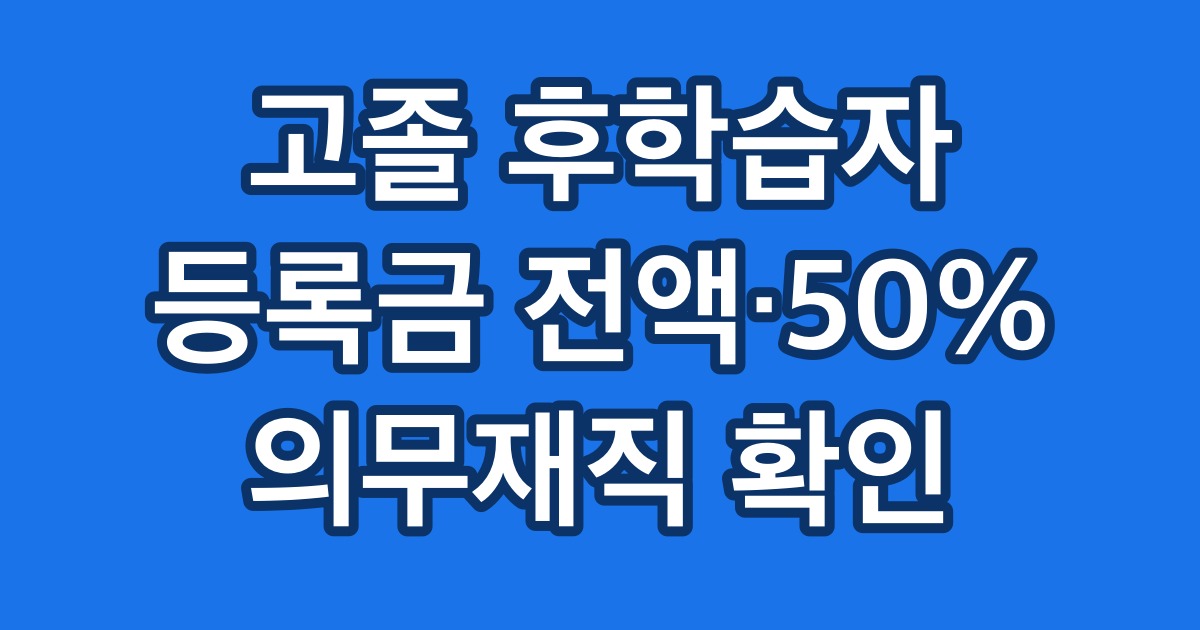 고졸 후학습자 등록금 전액·50% 의무재직 확인