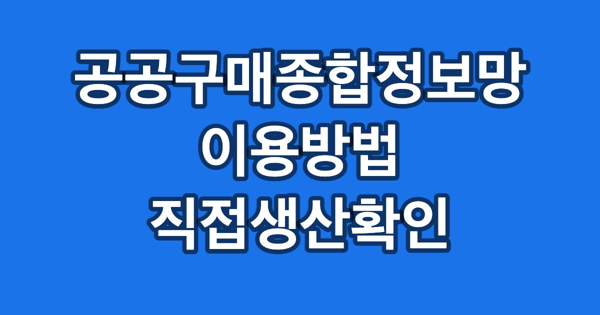 공공구매종합정보망 이용방법 직접생산확인