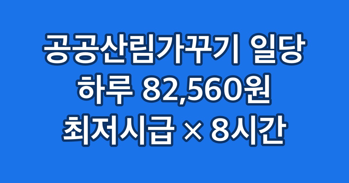 공공산림가꾸기 일당 하루 82,560원 최저시급 × 8시간