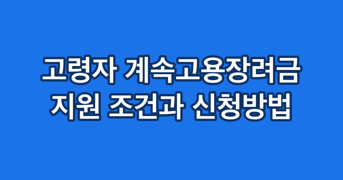 고령자 계속고용장려금 지원 조건과 신청방법