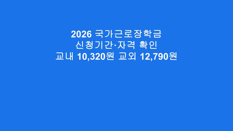 2026 국가근로장학금 신청기간·자격 확인 교내 10,320원 교외 12,790원