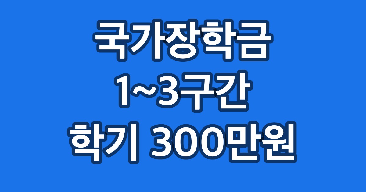 국가장학금 1~3구간 학기 300만원