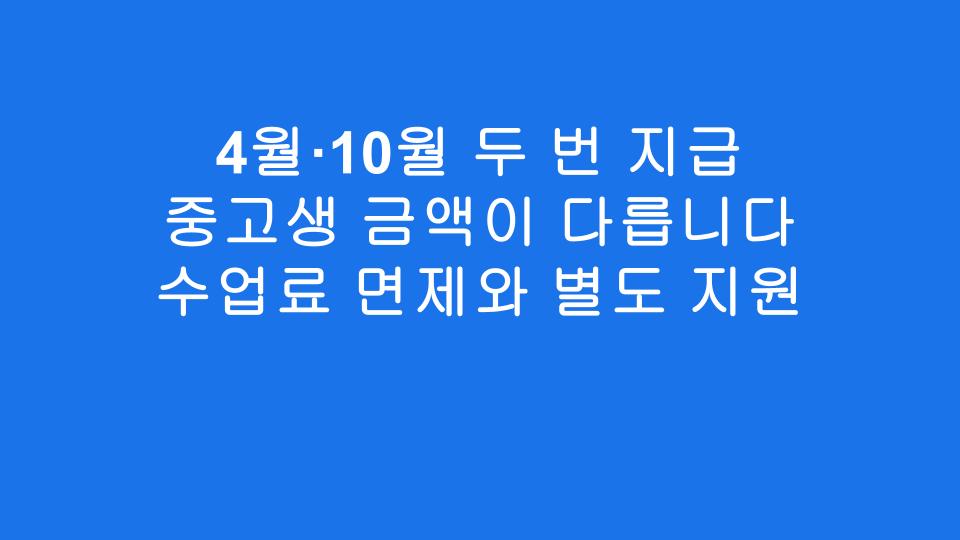 4월·10월 두 번 지급 중고생 금액이 다릅니다 수업료 면제와 별도 지원