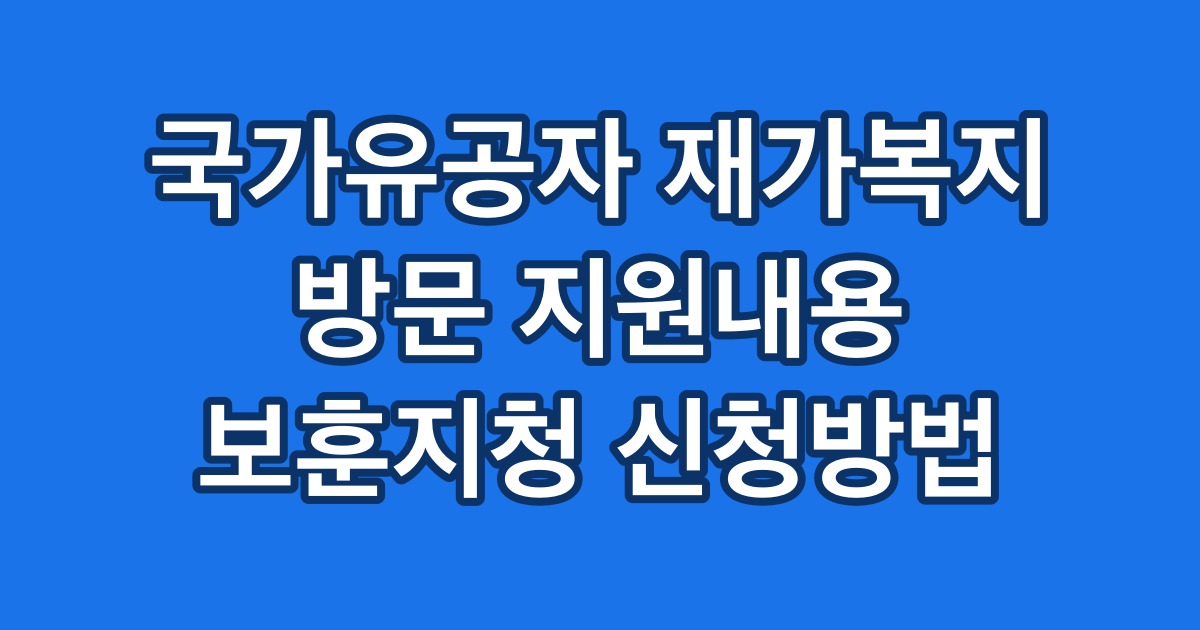 국가유공자 재가복지 방문 지원내용 보훈지청 신청방법