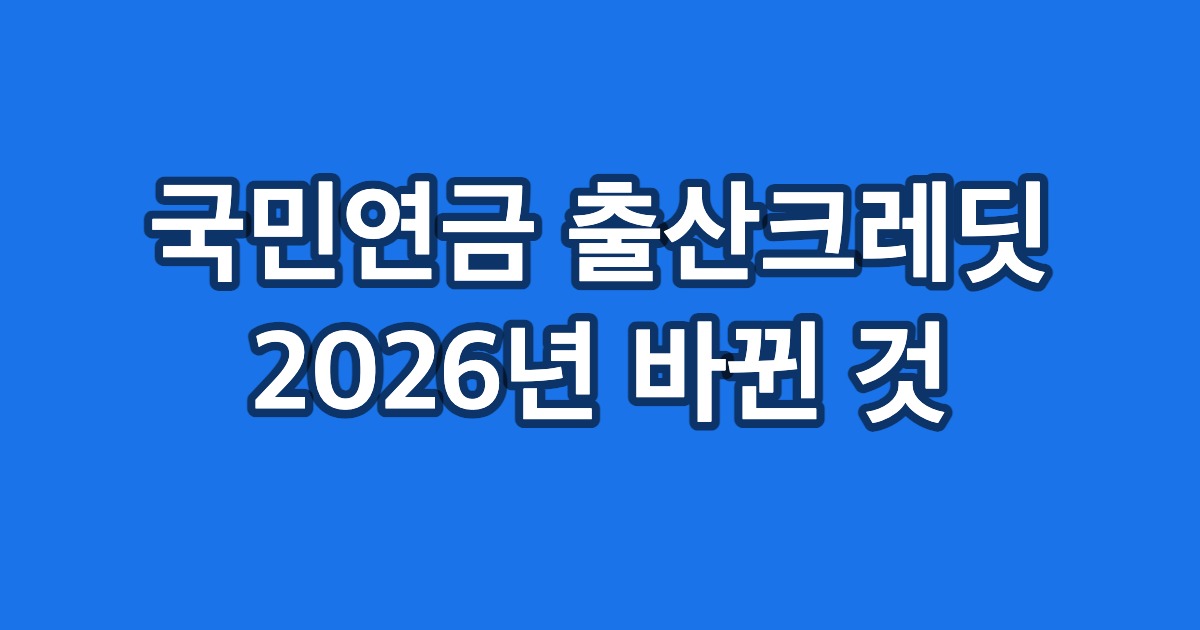 국민연금 출산크레딧 2026년 바뀐 것