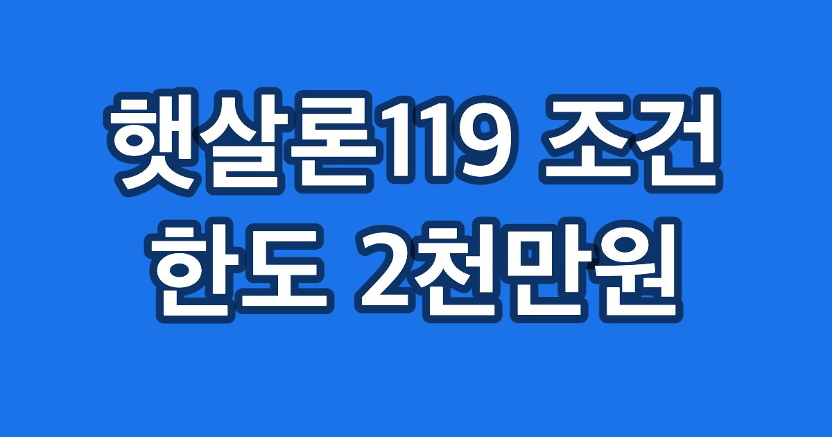햇살론119 조건 한도 2천만원