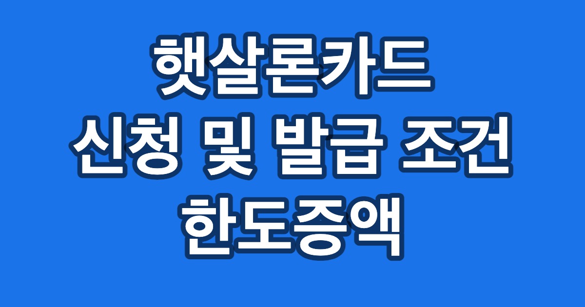 햇살론카드 신청 및 발급 조건 한도증액