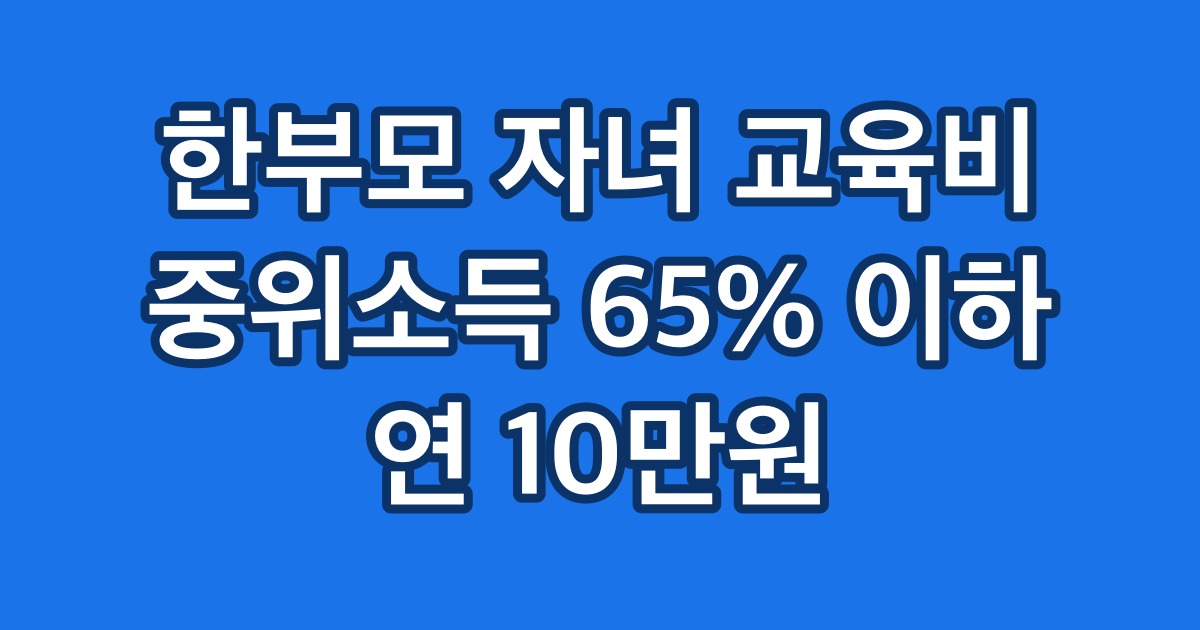 한부모 자녀 교육비 중위소득 65% 이하 연 10만원