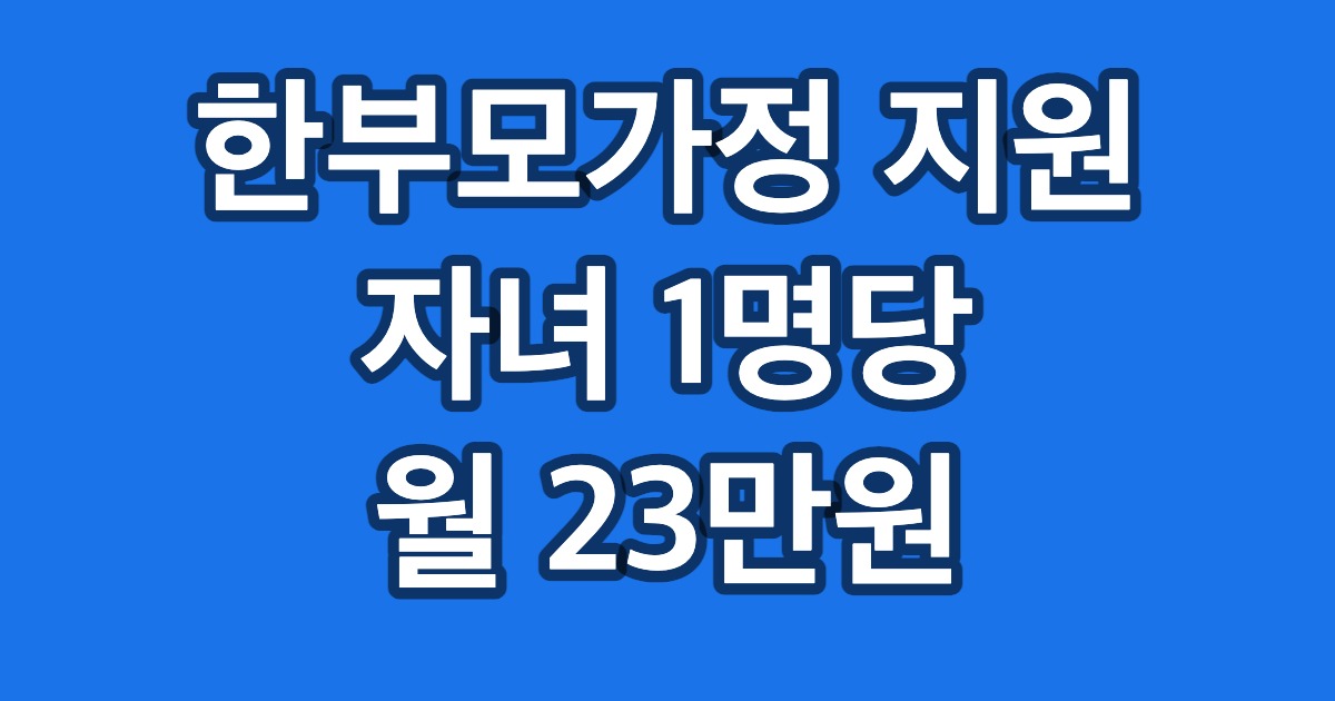 한부모가정 지원 자녀 1명당 월 23만원