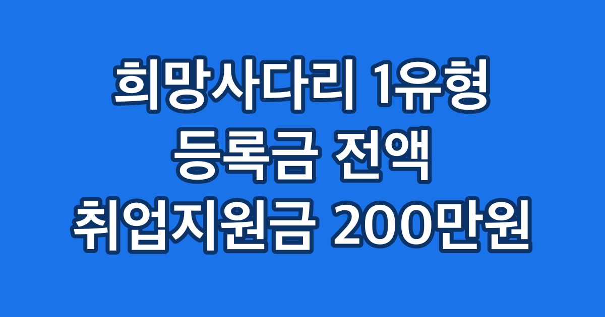 희망사다리 1유형 등록금 전액 취업지원금 200만원