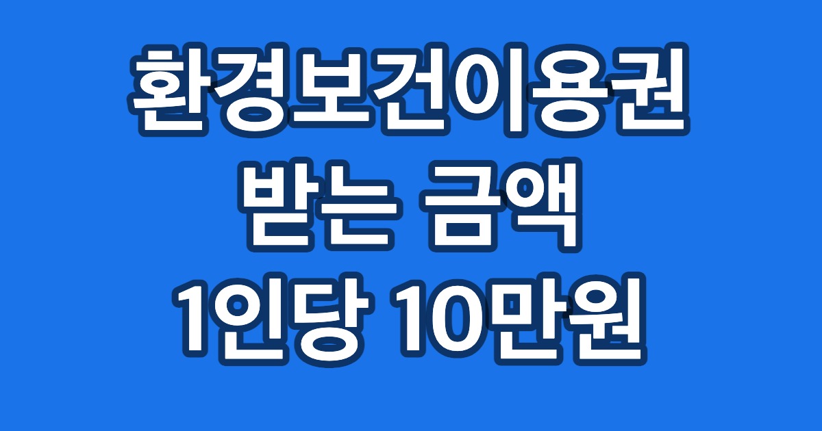 환경보건이용권 받는 금액 1인당 10만원