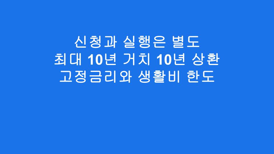 신청과 실행은 별도 최대 10년 거치 10년 상환 고정금리와 생활비 한도