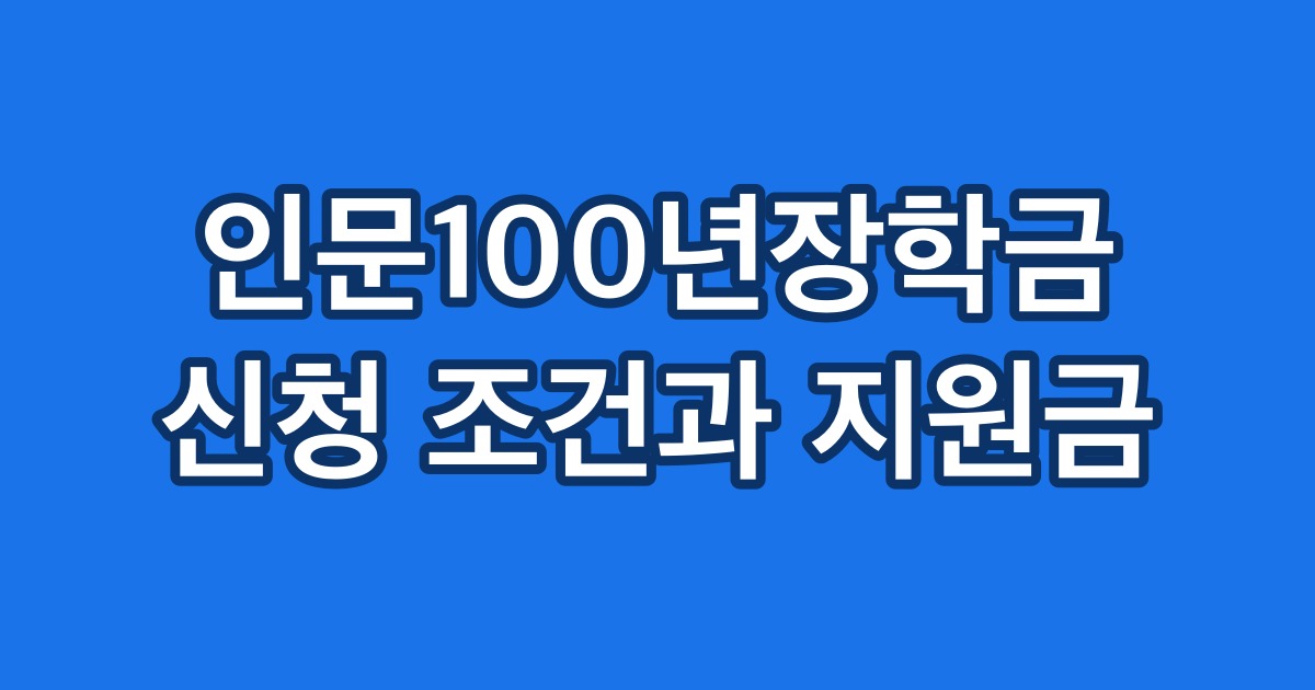 인문100년장학금 신청 조건과 지원금