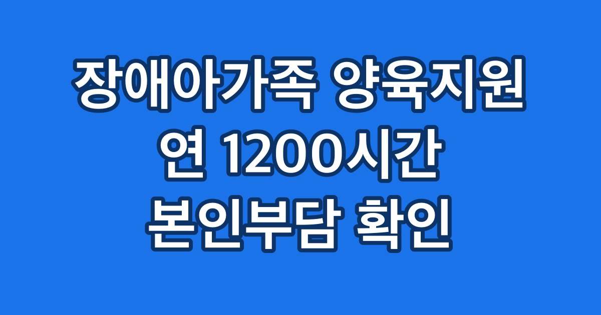 장애아가족 양육지원 연 1200시간 본인부담 확인