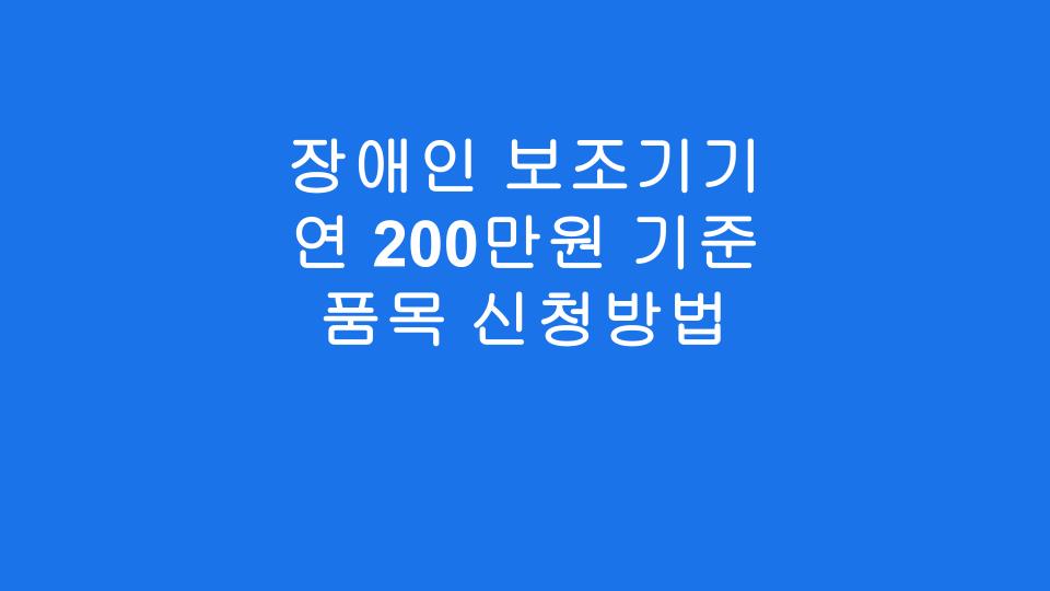 장애인 보조기기 연 200만원 기준 품목 신청방법
