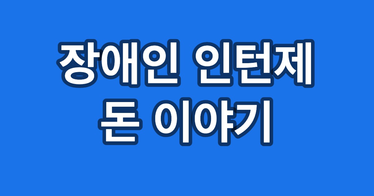 장애인 인턴제 돈 이야기