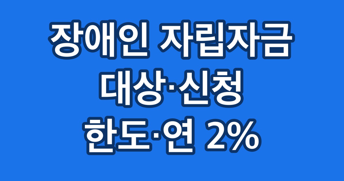 장애인 자립자금 대상·신청 한도·연 2%
