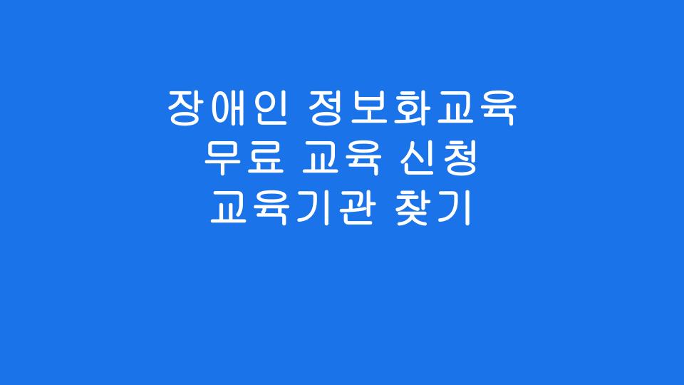 장애인 정보화교육 무료 교육 신청 교육기관 찾기