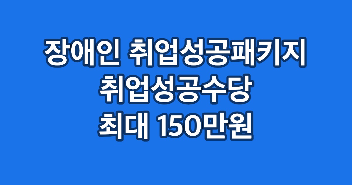장애인 취업성공패키지 취업성공수당 최대 150만원