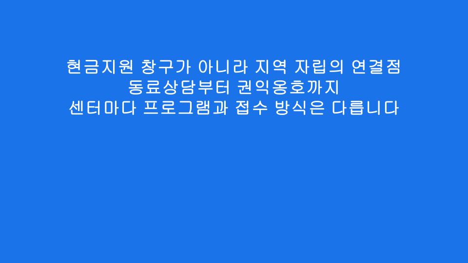 현금지원 창구가 아니라 지역 자립의 연결점 동료상담부터 권익옹호까지 센터마다 프로그램과 접수 방식은 다릅니다