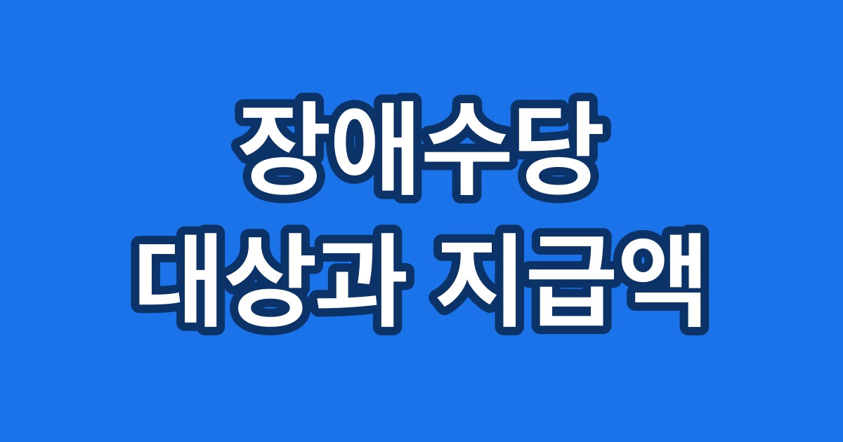 장애수당 대상과 지급액