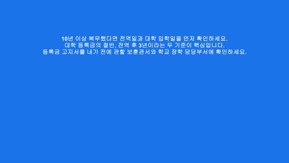 10년 이상 복무했다면 전역일과 대학 입학일을 먼저 확인하세요. 대학 등록금의 절반, 전역 후 3년이라는 두 기준이 핵심입니다. 등록금 고지서를 내기 전에 관할 보훈관서와 학교 장학 담당부서에 확인하세요.