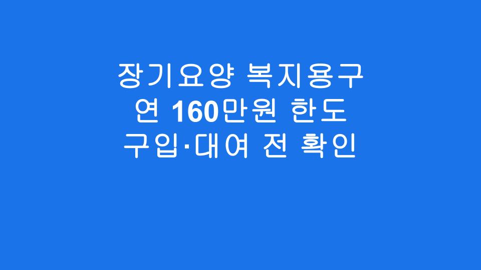 장기요양 복지용구 연 160만원 한도 구입·대여 전 확인