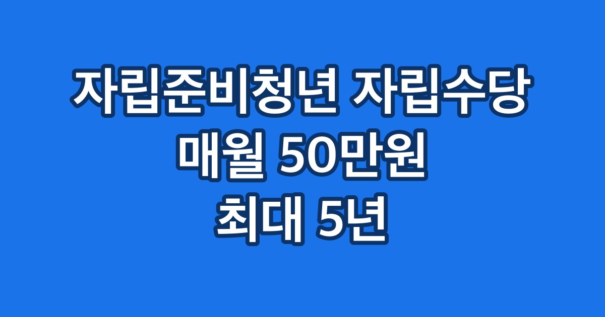 자립준비청년 자립수당 매월 50만원 최대 5년