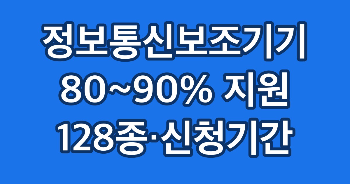 정보통신보조기기 80~90% 지원 128종·신청기간