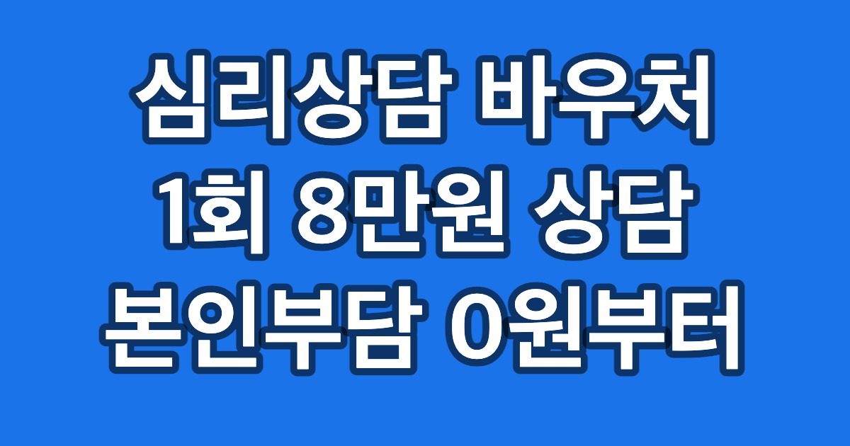 심리상담 바우처 1회 8만원 상담 본인부담 0원부터