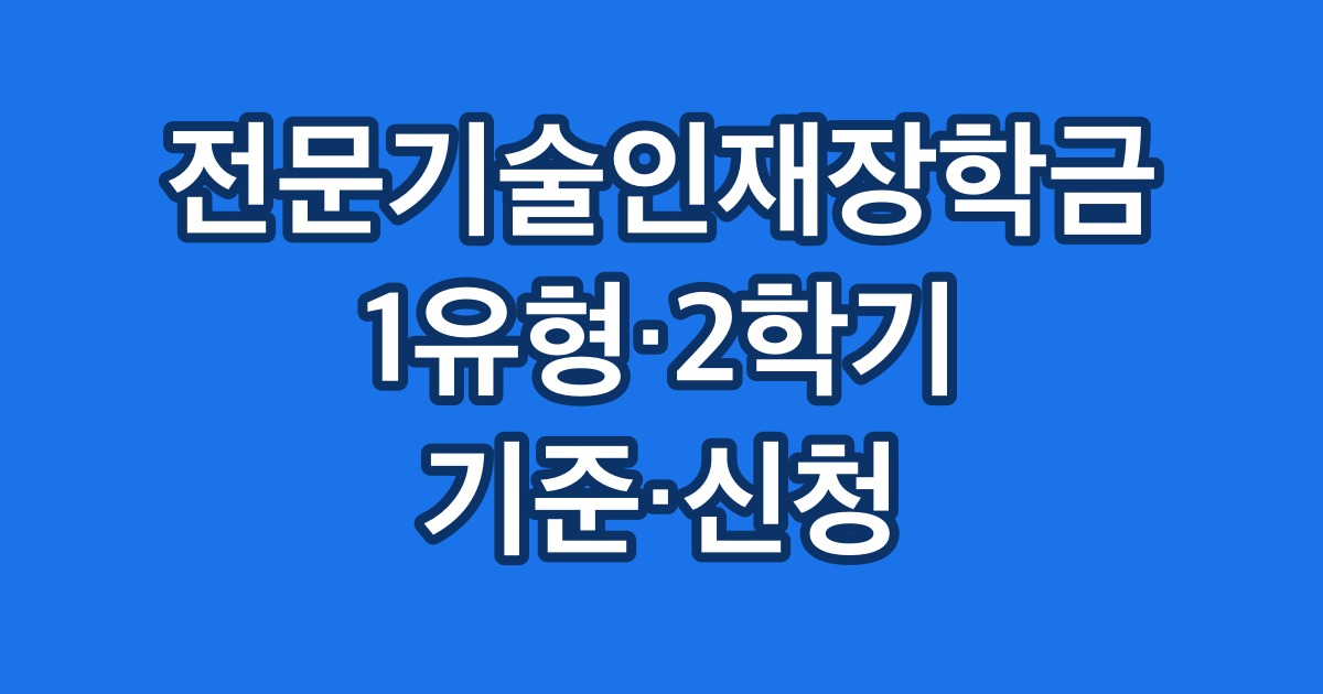 전문기술인재장학금 1유형·2학기 기준·신청