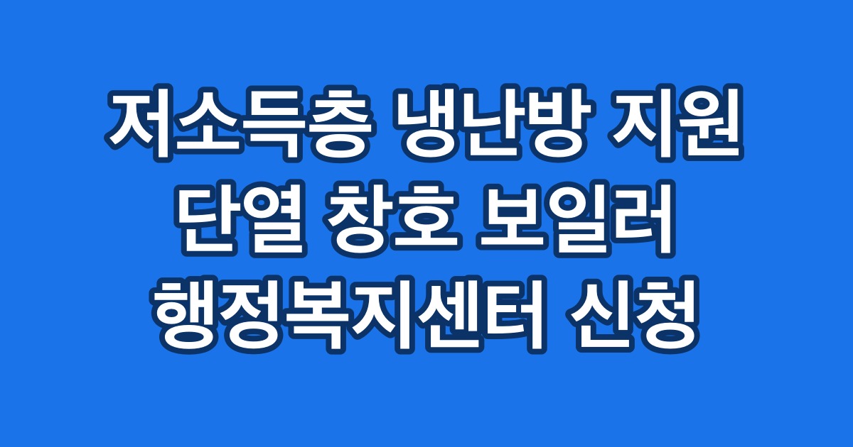 저소득층 냉난방 지원 단열 창호 보일러 행정복지센터 신청