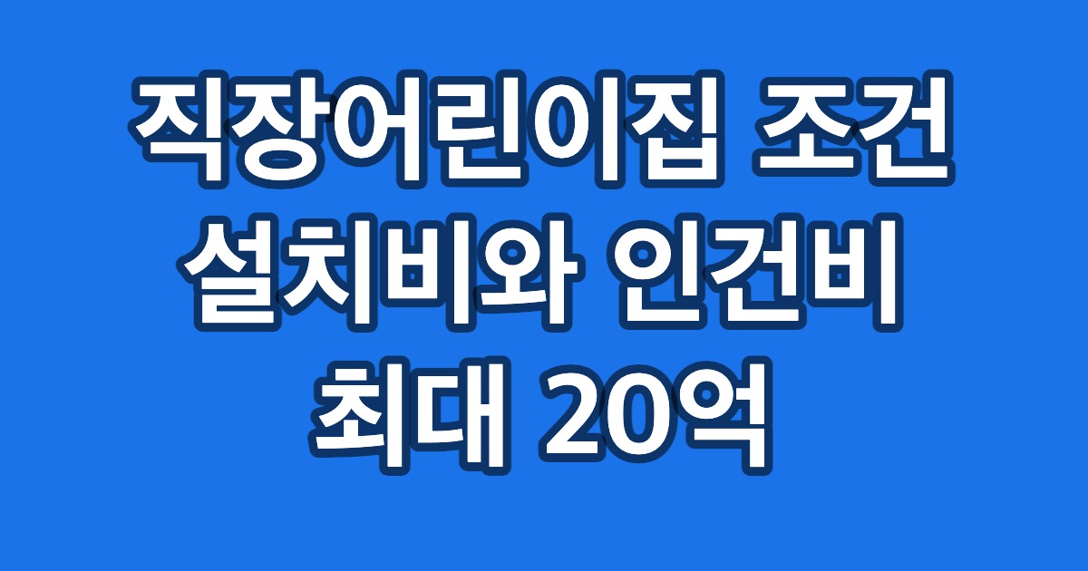 직장어린이집 조건 설치비와 인건비 최대 20억