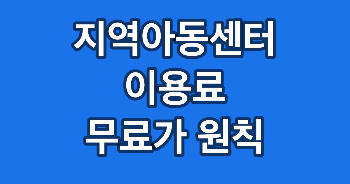 지역아동센터 이런 분은 알아보실