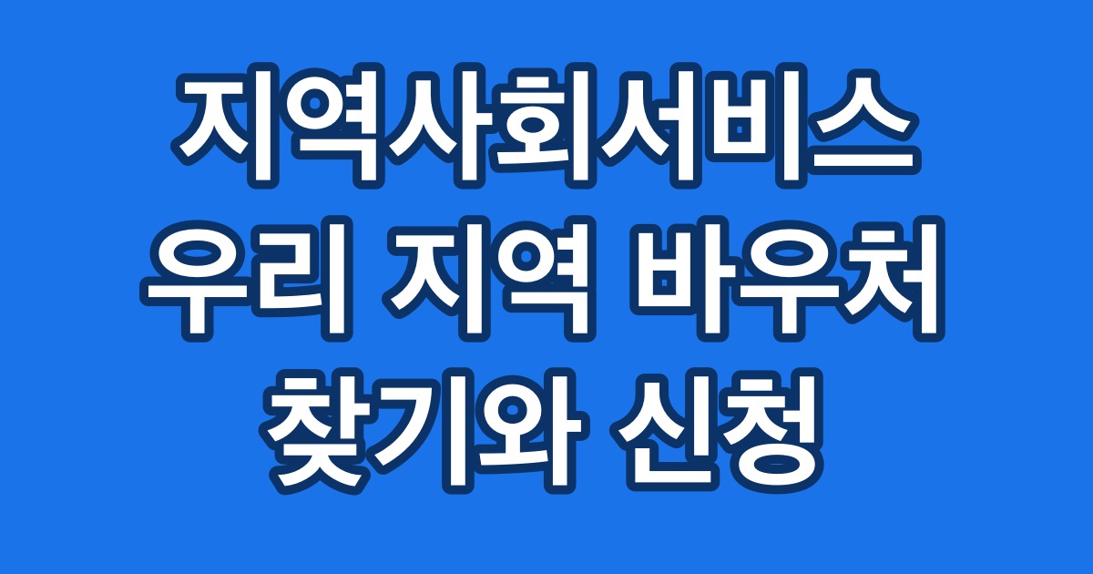 지역사회서비스 우리 지역 바우처 찾기와 신청