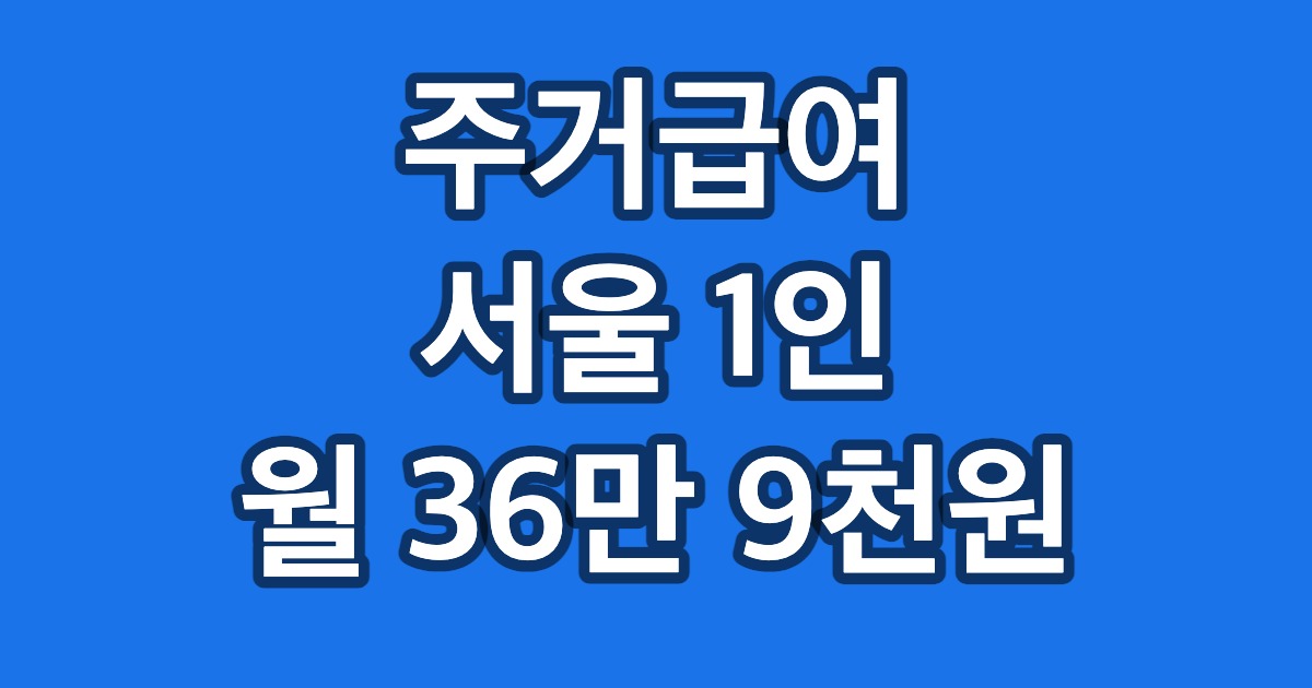 주거급여 서울 1인 월 36만 9천원
