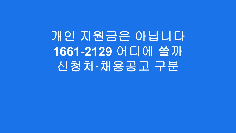 개인 지원금은 아닙니다 1661-2129 어디에 쓸까 신청처·채용공고 구분