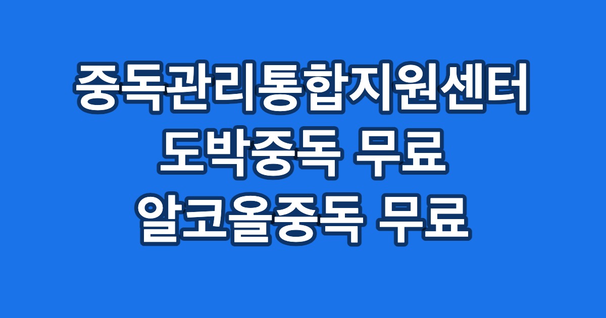 중독관리통합지원센터 도박중독 무료 알코올중독 무료