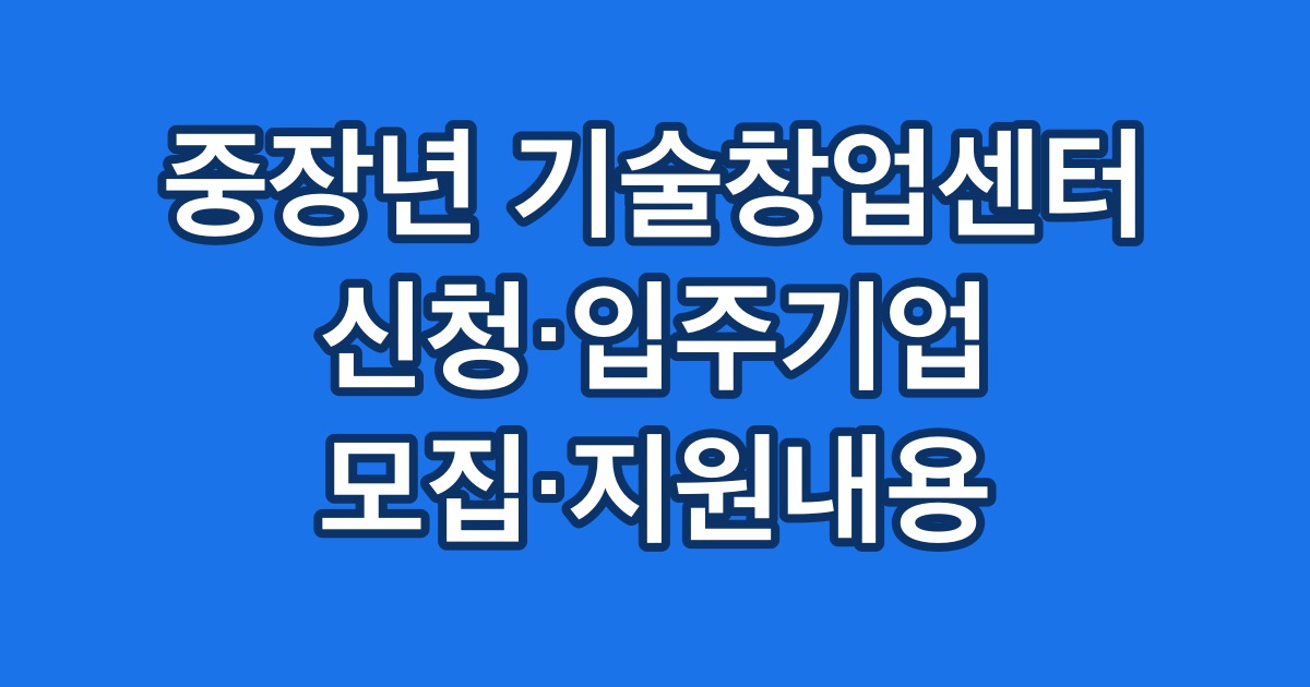 중장년 기술창업센터 신청·입주기업 모집·지원내용