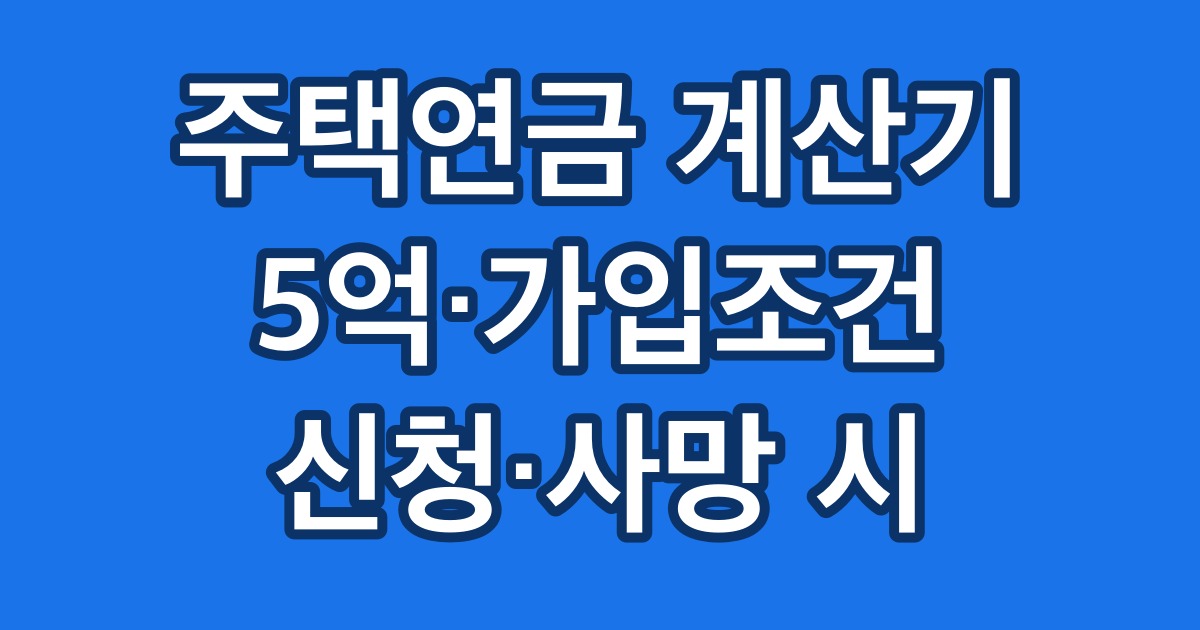 주택연금 계산기 5억·가입조건 신청·사망 시