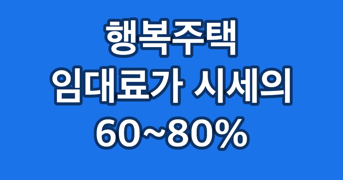 행복주택 임대료가 시세의 60~80%