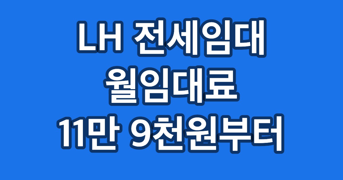 LH 전세임대 월임대료 11만 9천원부터