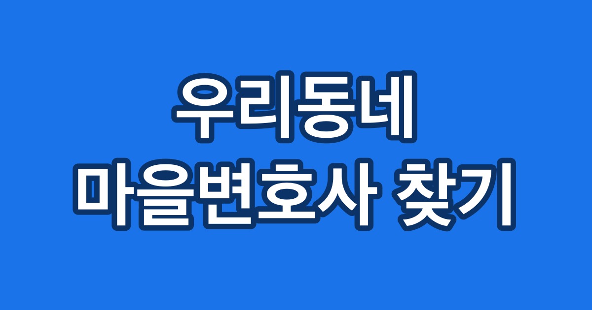 우리동네 마을변호사 찾기