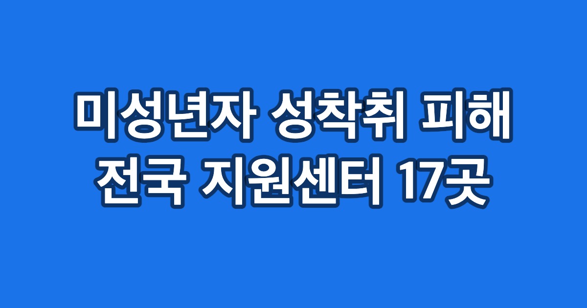 미성년자 성착취 피해 전국 지원센터 17곳