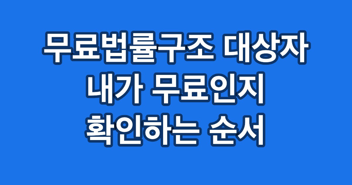 무료법률구조 대상자 내가 무료인지 확인하는 순서