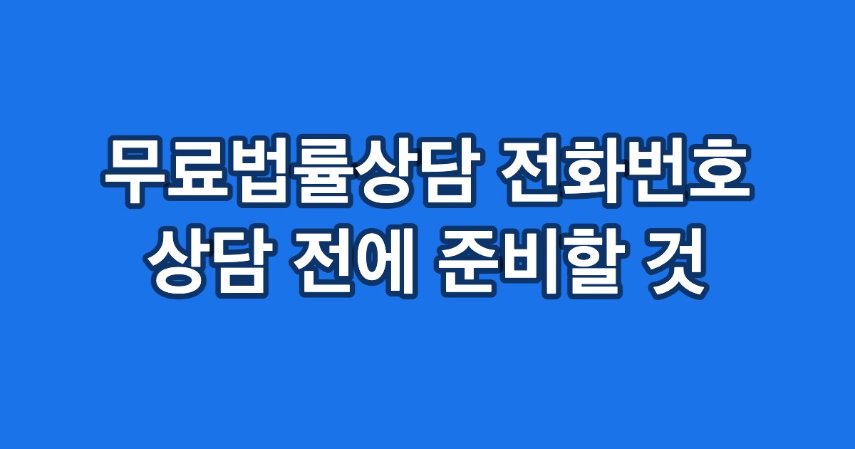 무료법률상담 전화번호 상담 전에 준비할 것
