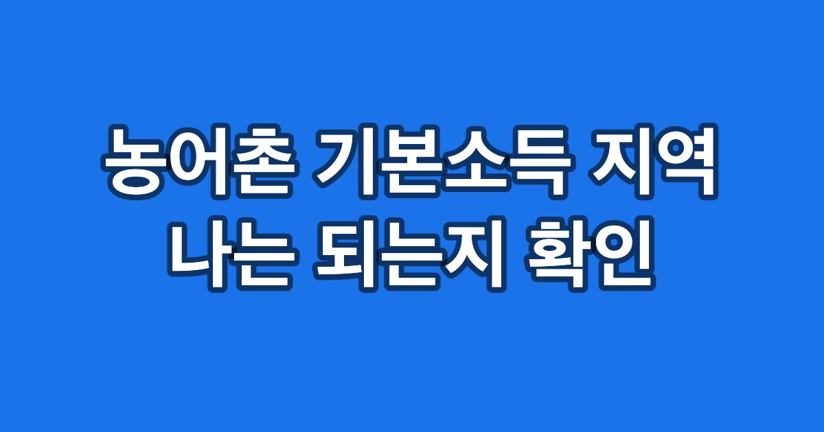농어촌 기본소득 지역 나는 되는지 확인