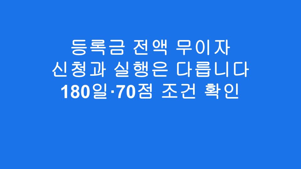 등록금 전액 무이자 신청과 실행은 다릅니다 180일·70점 조건 확인