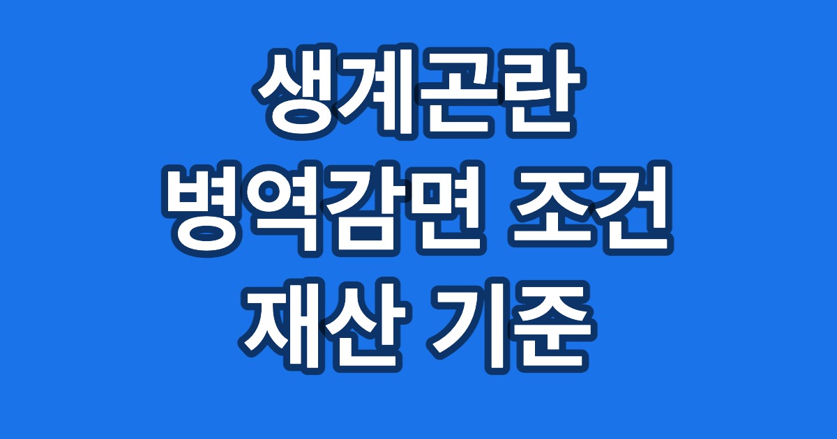 생계곤란 병역감면 조건 재산 기준